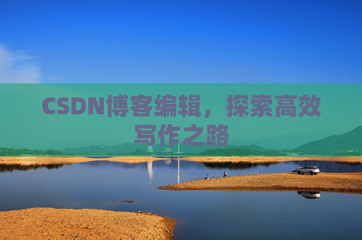 CSDN博客编辑，探索高效写作之路